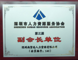 尚賢達獵頭被推舉為<br>深圳人力資源服務協會副會長單位
